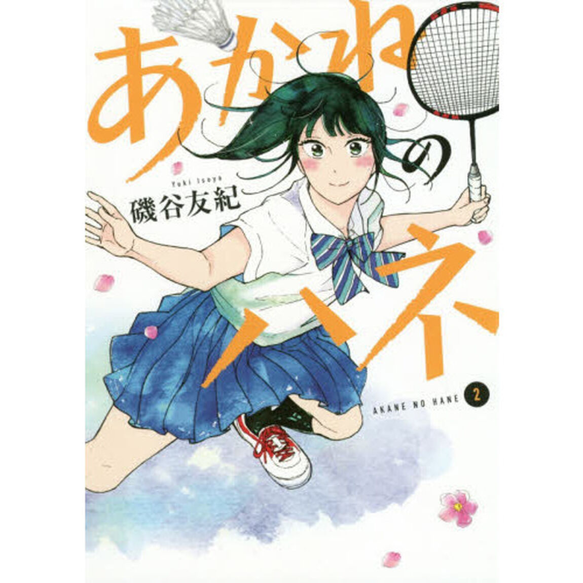 あかねのハネ　２