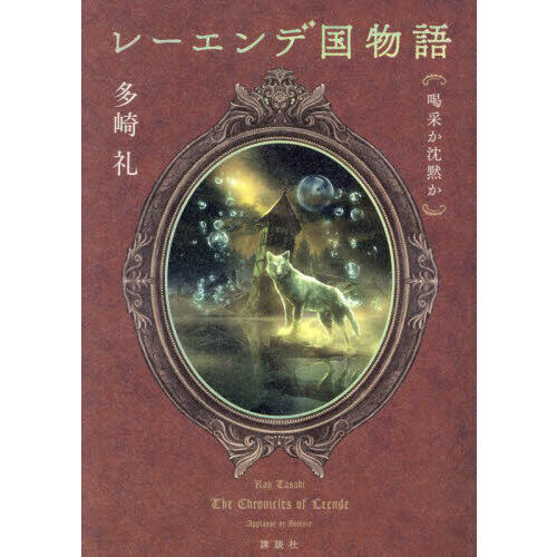 多崎礼セット レーエンデ国物語3巻 本の姫は謳う 煌夜祭 レーエンデ国物語 〔3〕 - 通販｜セブンネットショッピング