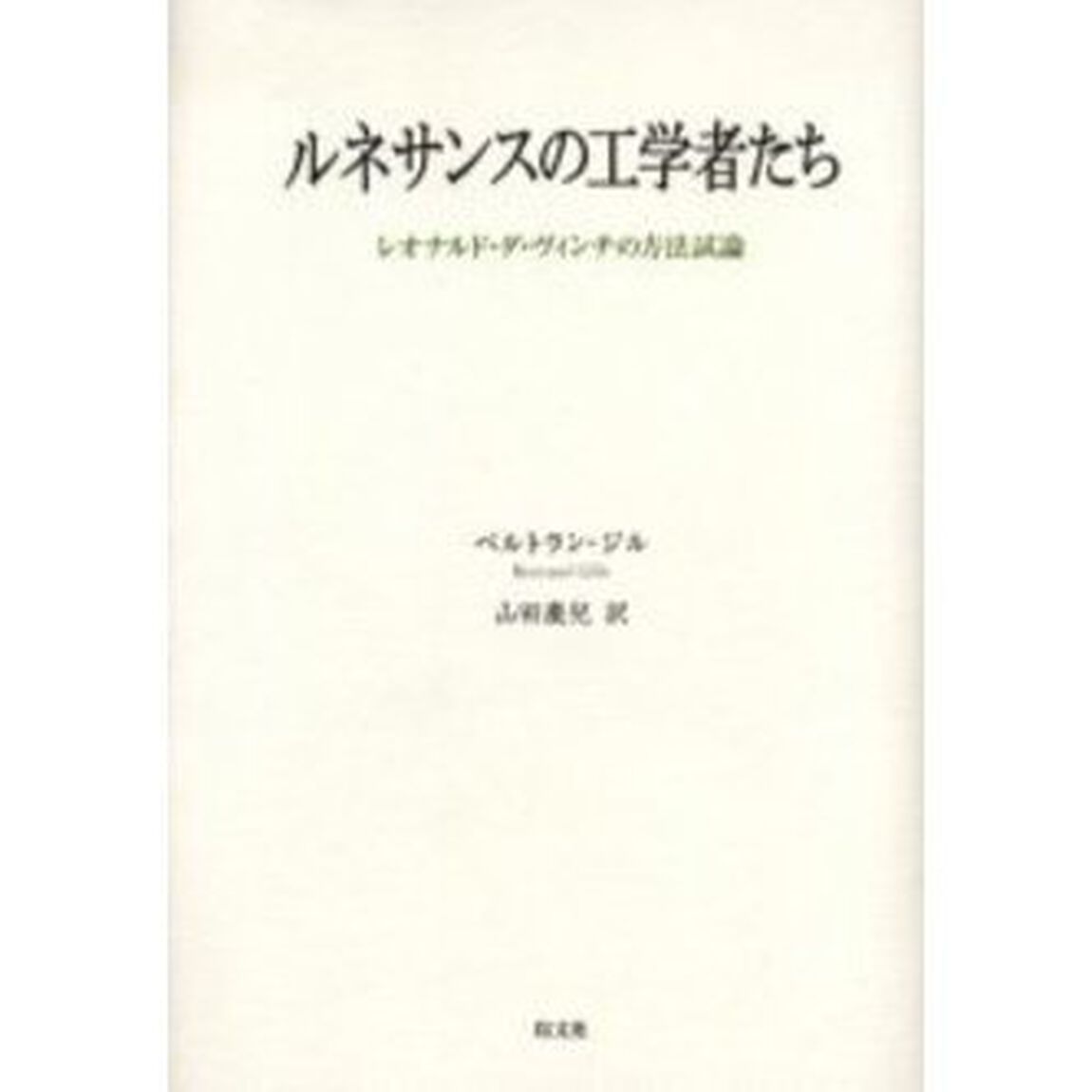ルネサンスの工学者たち　レオナルド・ダ・ヴィンチの方法試論