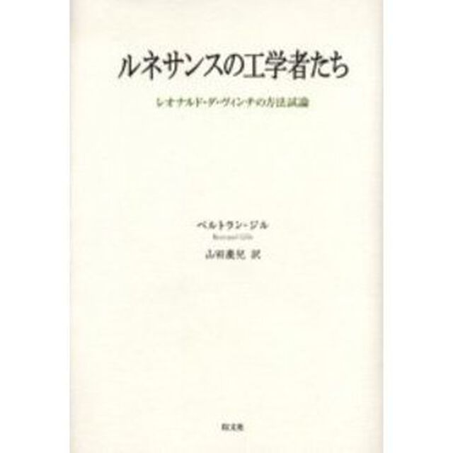 ルネサンスの工学者たち　レオナルド・ダ・ヴィンチの方法試論