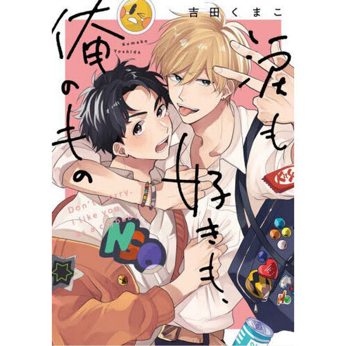 涙も好きも、俺のもの