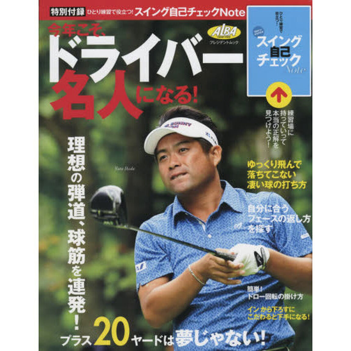 今年こそ、ドライバー名人になる！