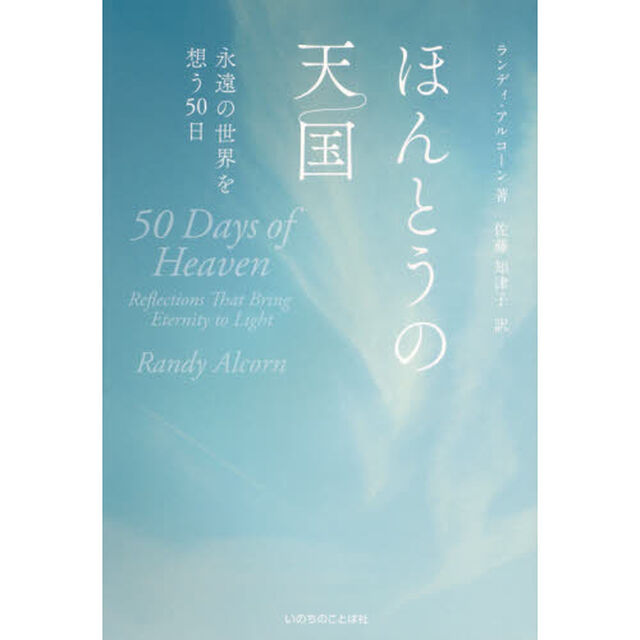 ほんとうの天国　永遠の世界を想う５０日