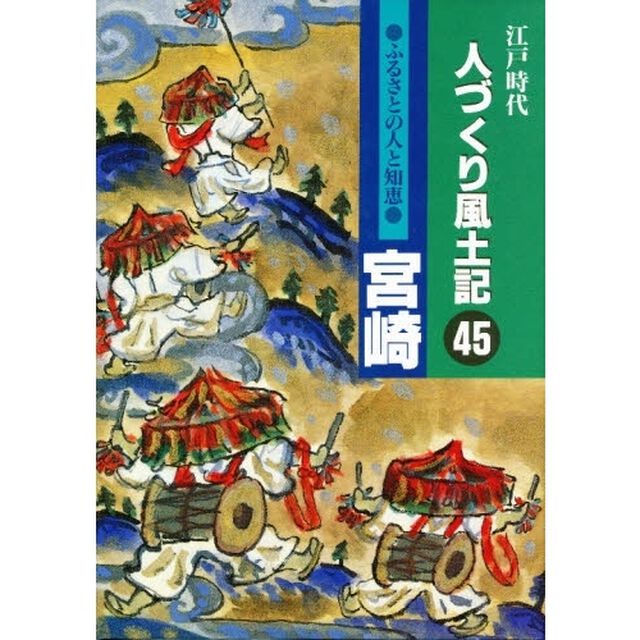 人づくり風土記　４５「ふるさとの人と知恵　宮崎」