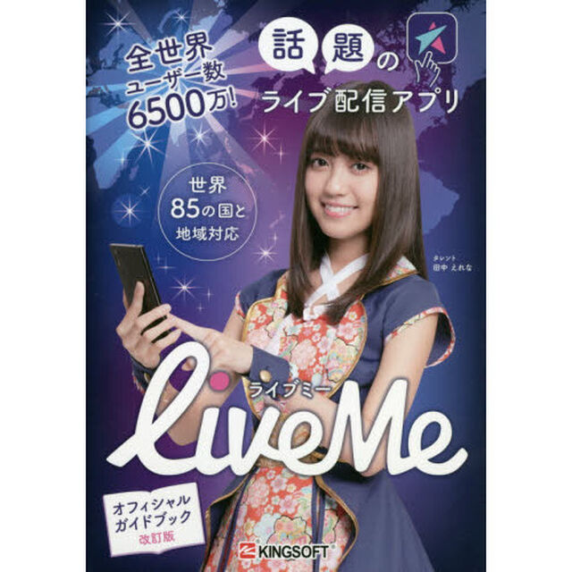 全世界ユーザー数６５００万！話題のライブ配信アプリＬｉｖｅ　Ｍｅ　オフィシャルガイドブック「改訂版」