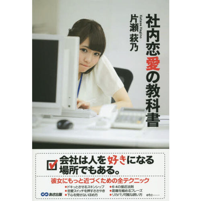 社内恋愛の教科書