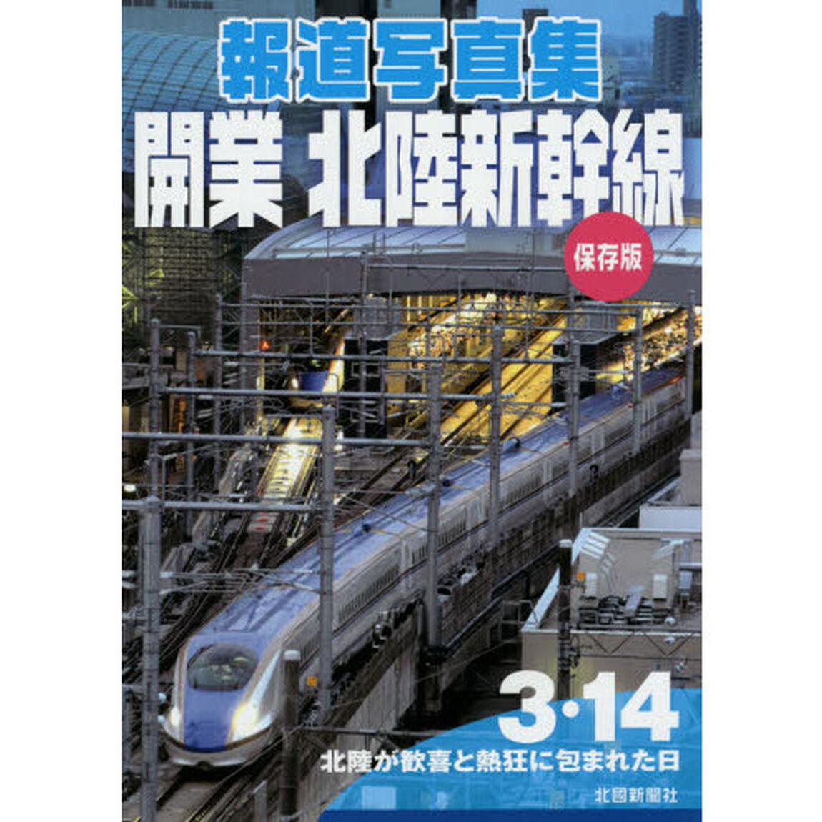 開業北陸新幹線　報道写真集　保存版