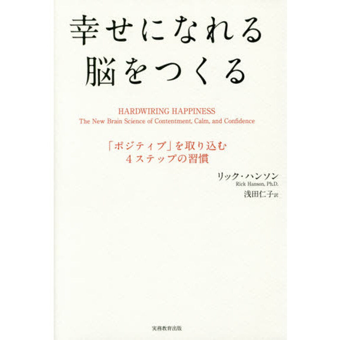 幸せになれる脳をつくる　「ポジティブ」を取り込む４ステップの習慣