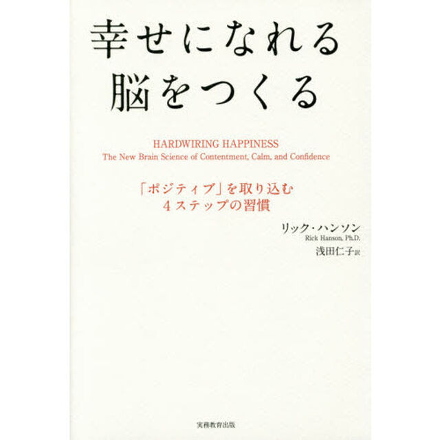 幸せになれる脳をつくる　「ポジティブ」を取り込む４ステップの習慣