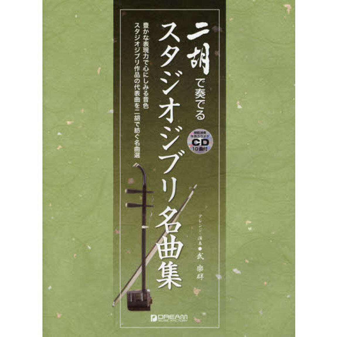 二胡で奏でるスタジオジブリ名曲集　豊かな表現力で心にしみる音色スタジオジブリ作品の代表曲を二胡で紡ぐ名曲集