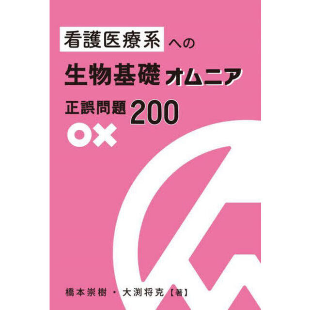 看護医療系への生物基礎オムニア正誤問題２００