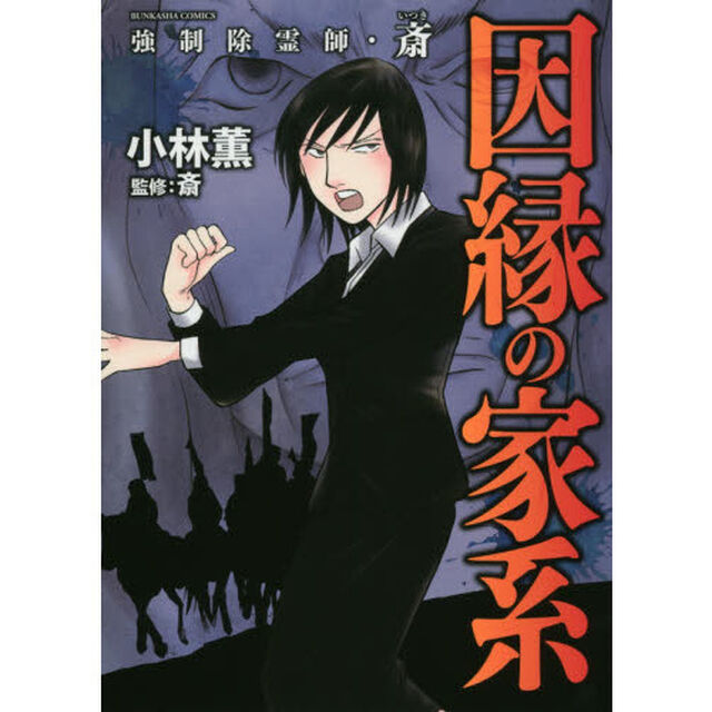 強制除霊師・斎　因縁の家系
