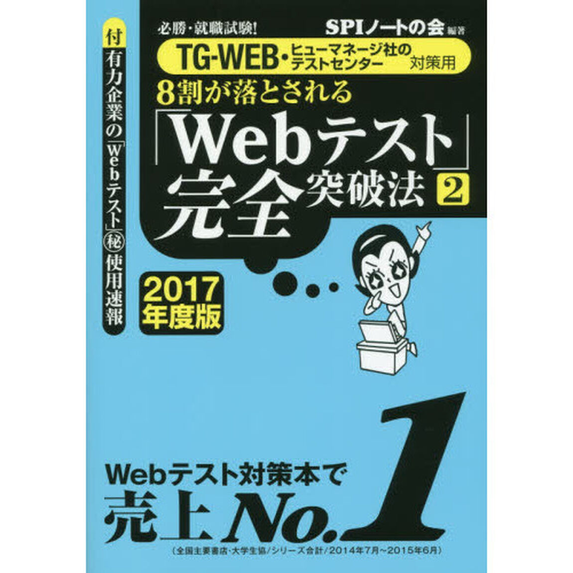 ８割が落とされる「Ｗｅｂテスト」完全突破法　必勝・就職試験！　２０１７年度版２「ＴＧ－ＷＥＢ・ヒューマネージ社のテストセンター対策用」