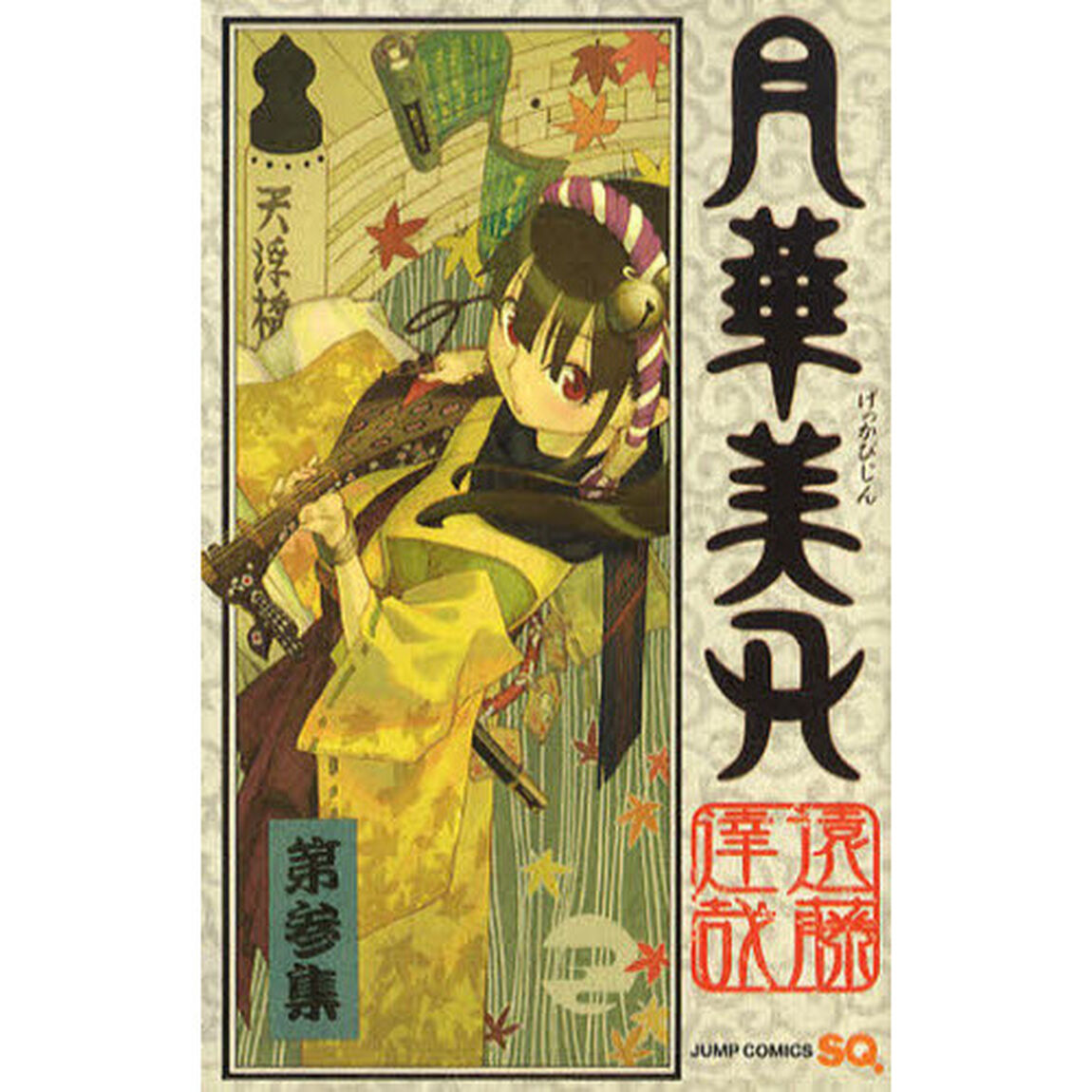 月華美刃　第３集