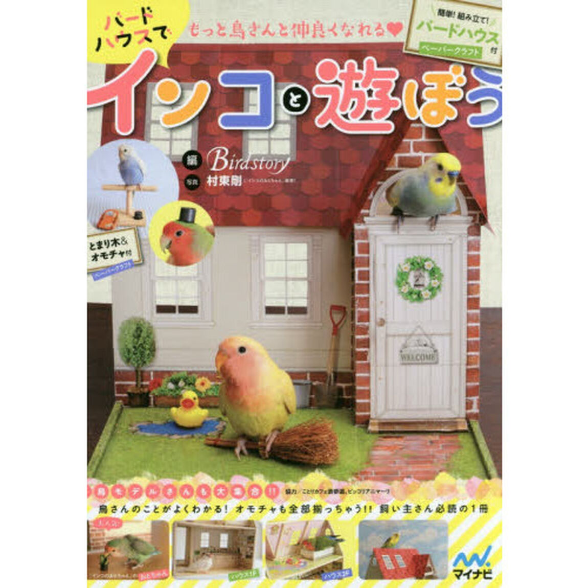 もっと鳥さんと仲良くなれる・バードハウスでインコと遊ぼう　簡単！組み立て！バードハウス付