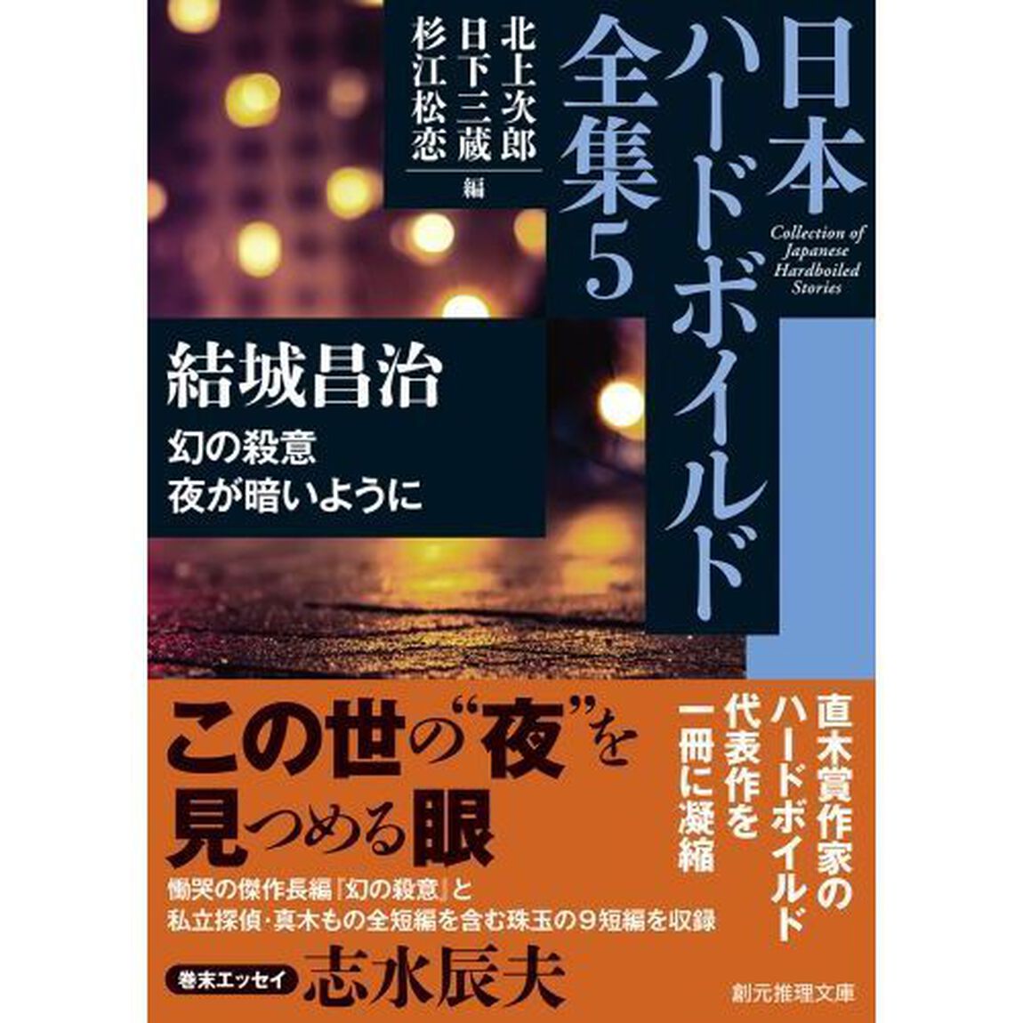 日本ハードボイルド全集　５「幻の殺意／夜が暗いように」