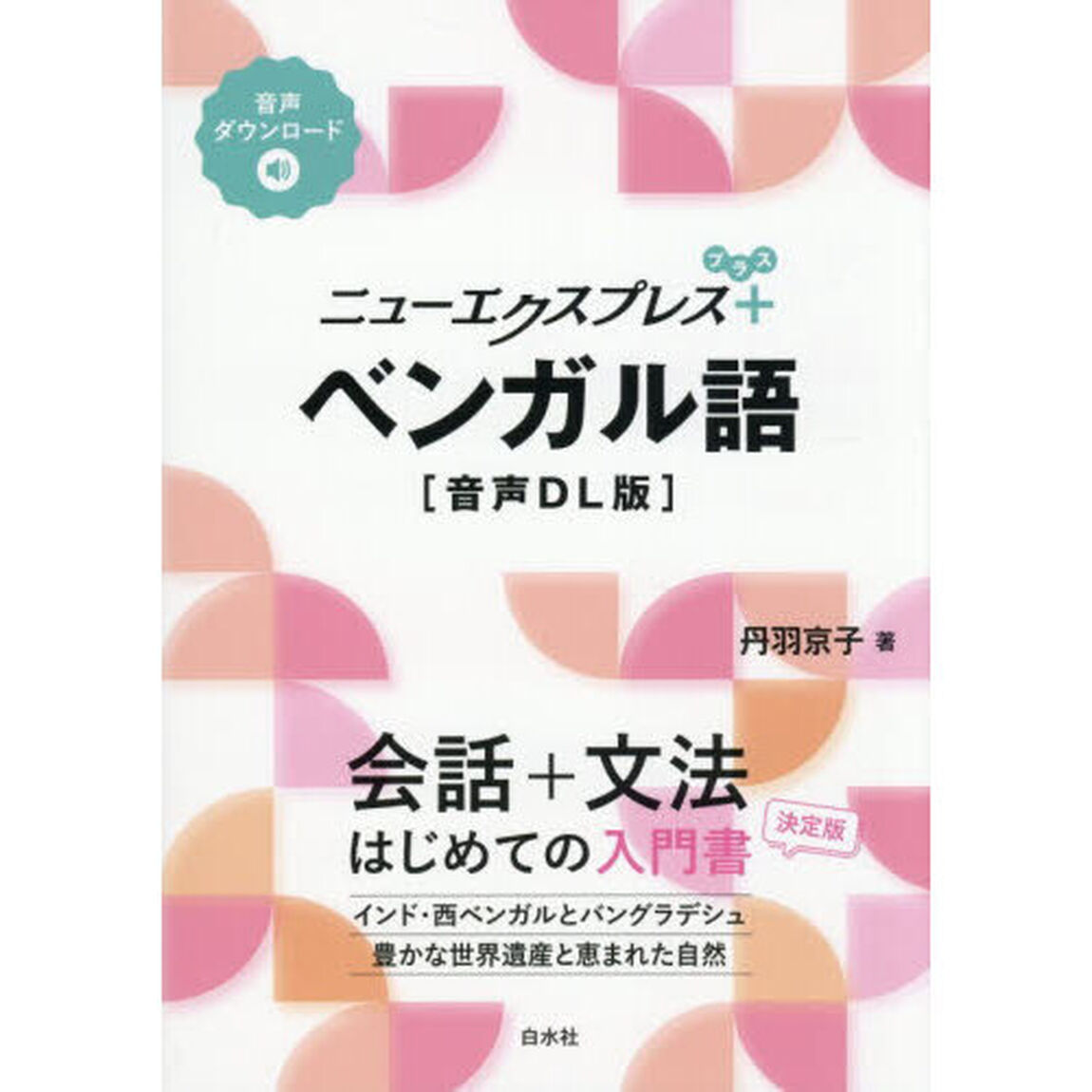 ニューエクスプレス＋ベンガル語「音声ＤＬ版」