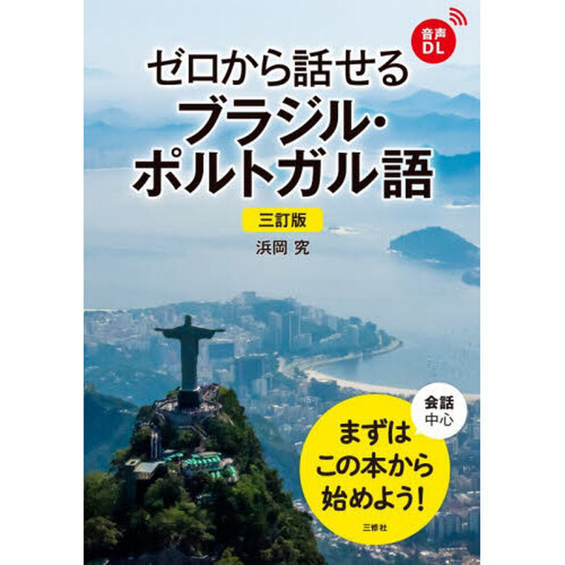 ゼロから話せるブラジル・ポルトガル語　会話中心「３訂版」
