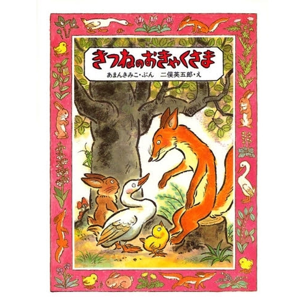 きつねのおきゃくさま
