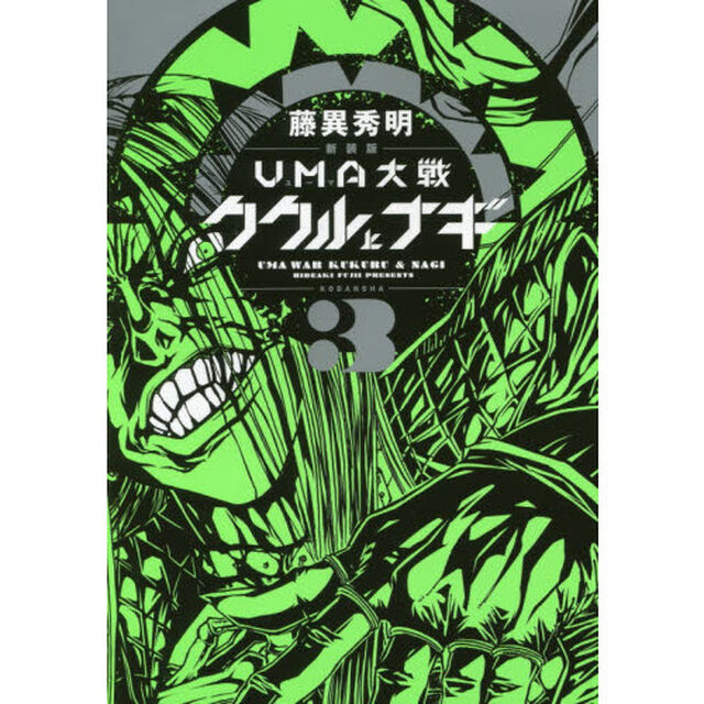 ＵＭＡ大戦ククルとナギ　３　新装版