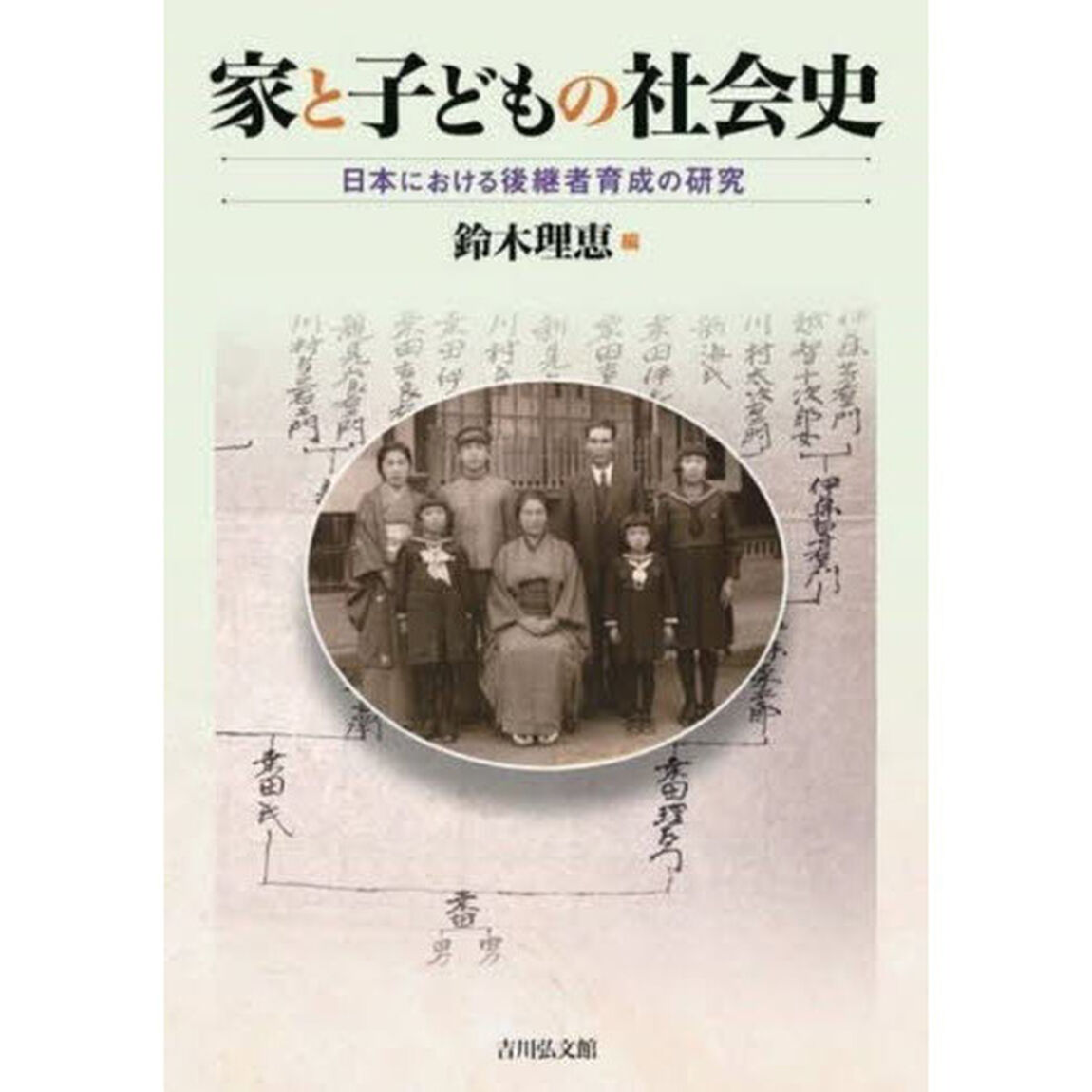 家と子どもの社会史　日本における後継者育成の研究