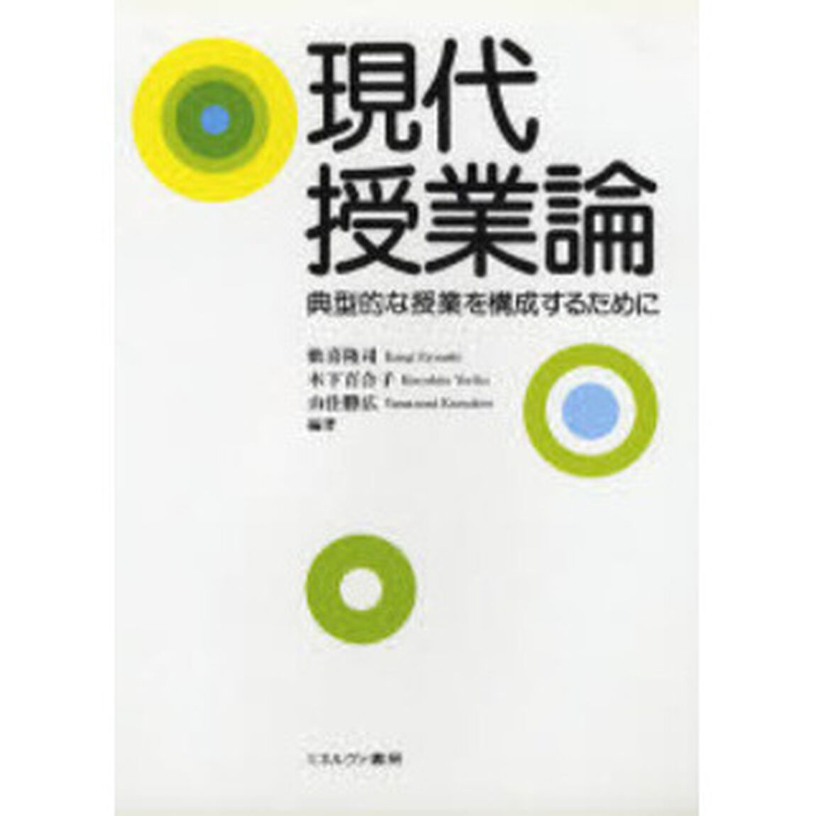 現代授業論　典型的な授業を構成するために
