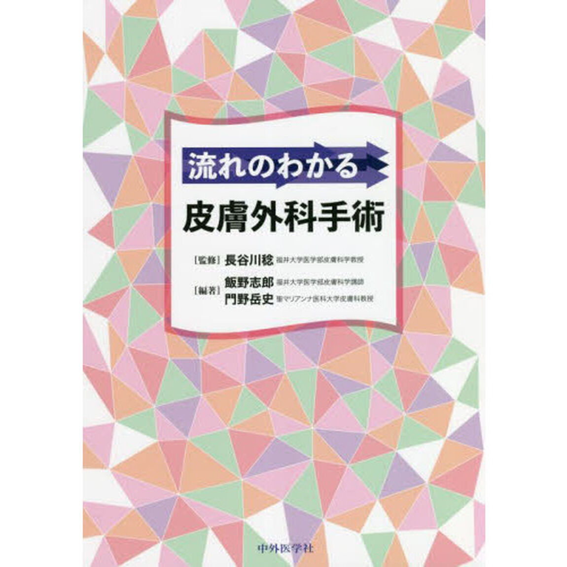 流れのわかる皮膚外科手術