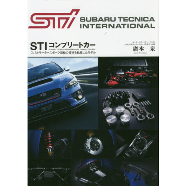 ＳＴＩコンプリートカー　スバルモータースポーツ活動の技術を結集したモデル