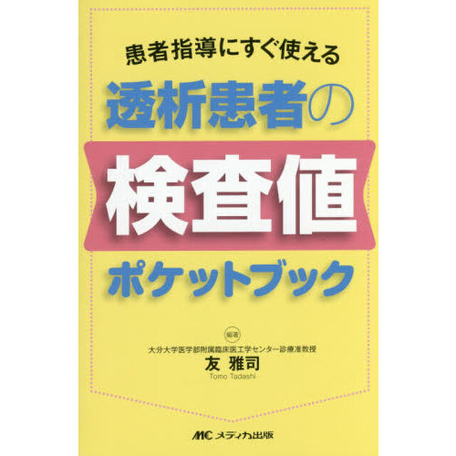 透析患者の検査値ポケットブック　患者指導にすぐ使える