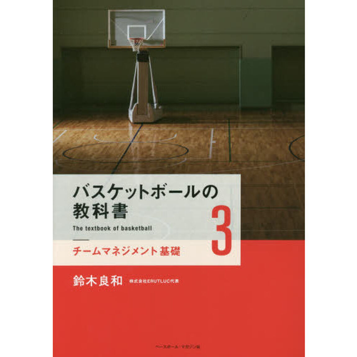 バスケットボールの教科書　３「チームマネジメント基礎」