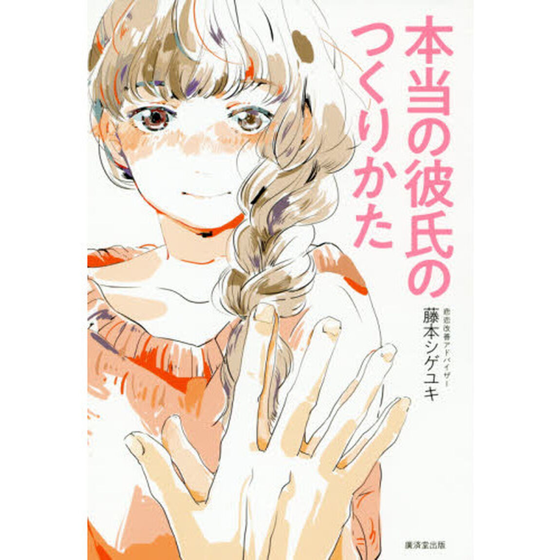 本当の彼氏のつくりかた