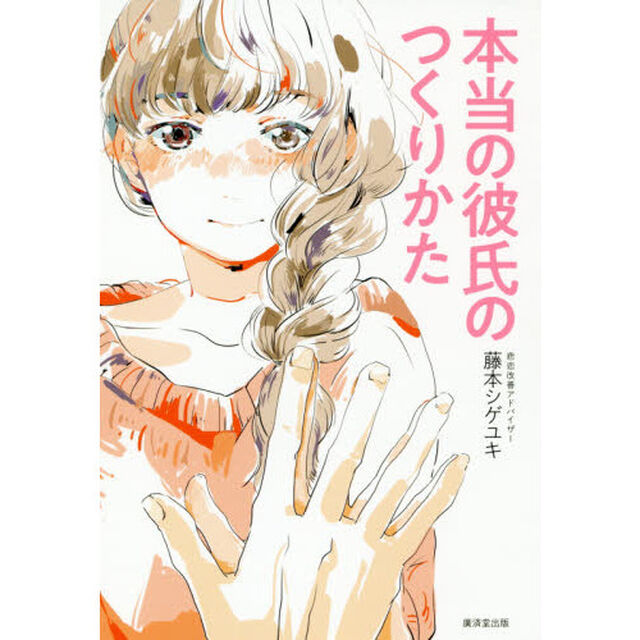 本当の彼氏のつくりかた