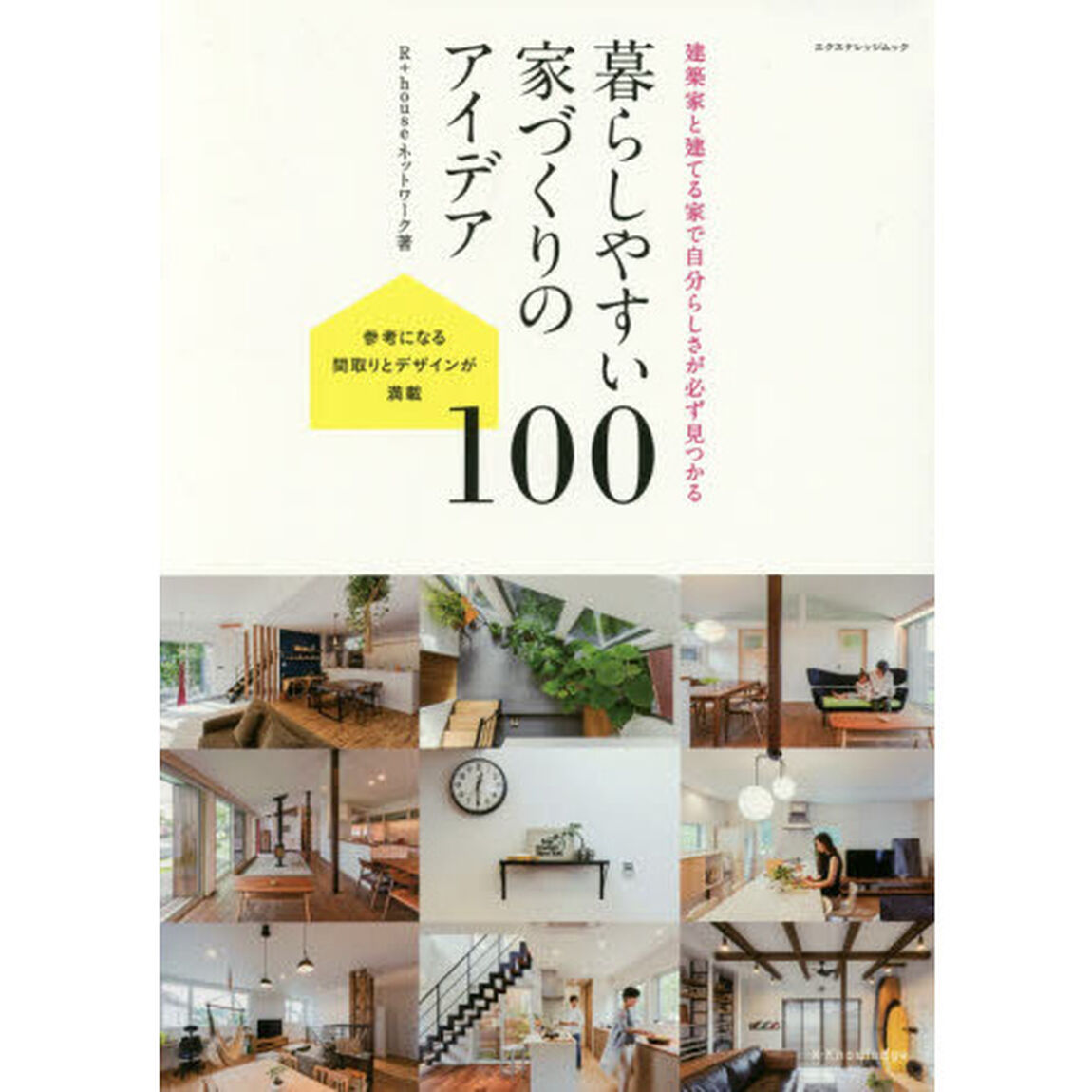暮らしやすい家づくりのアイデア１００　建築家と建てる家で自分らしさが必ず見つかる　参考になる間取りとデザインが満載