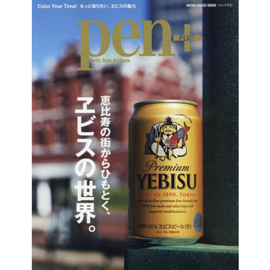 ｐｅｎ＋　恵比寿の街からひもとく、ヱビスの世界。