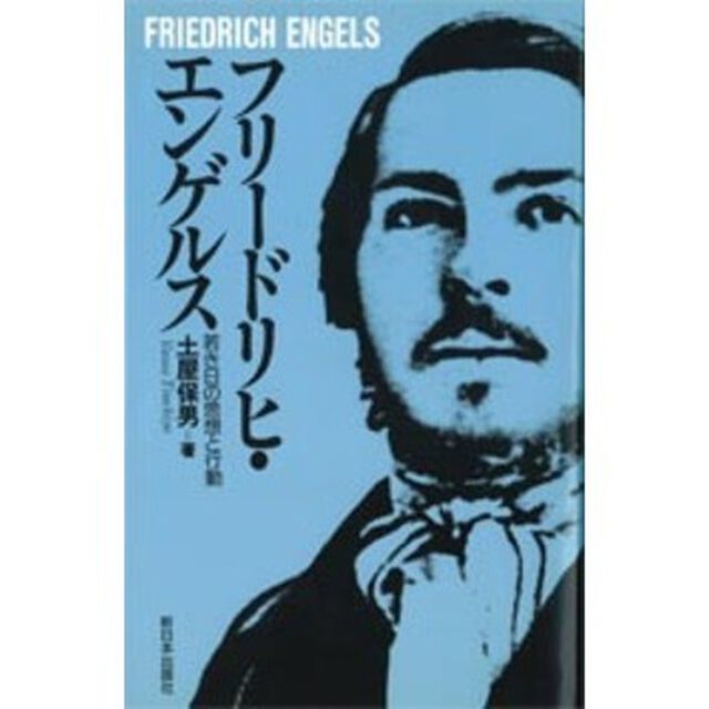 フリードリヒ・エンゲルス　若き日の思想と行動