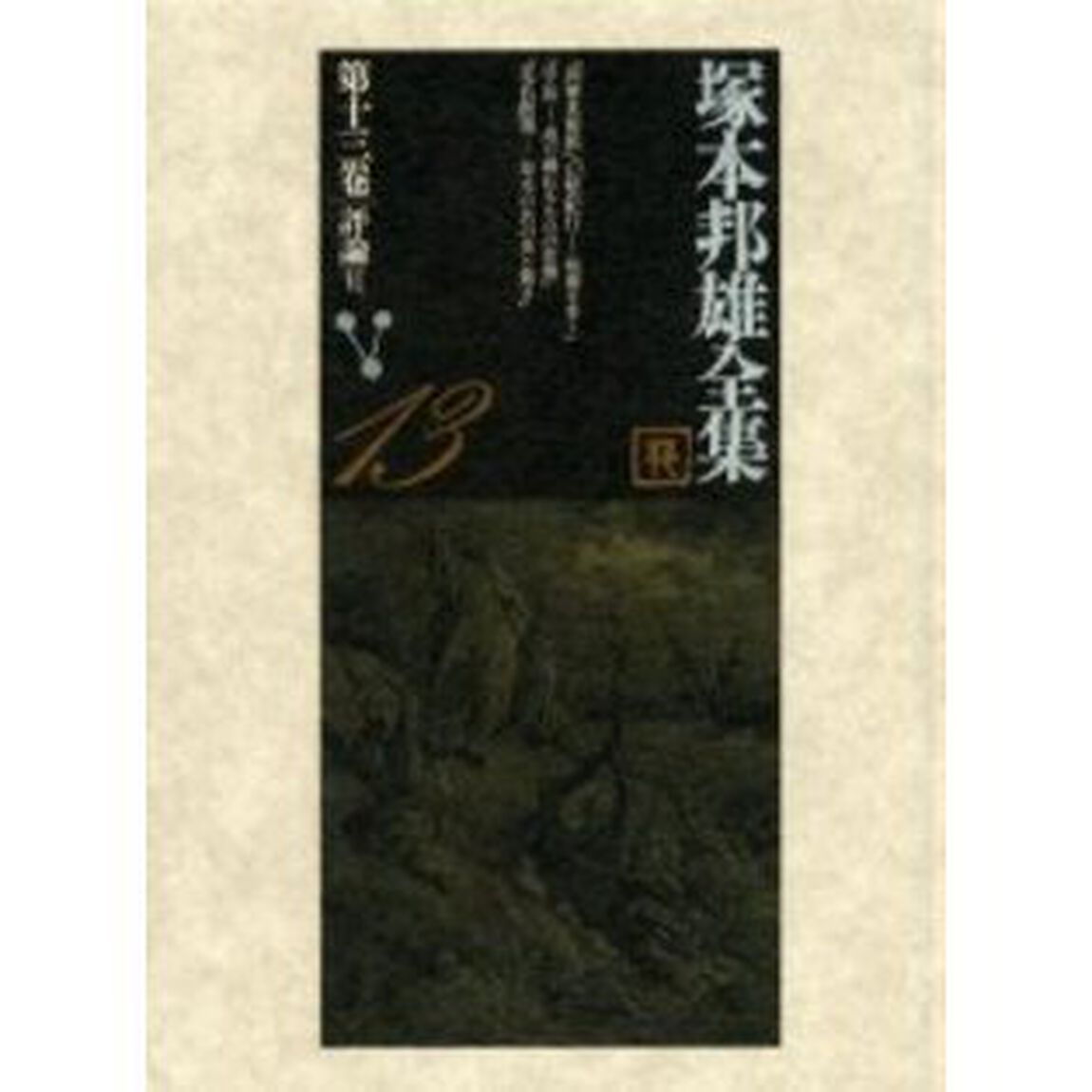 塚本邦雄全集　第１３巻「評論　６」
