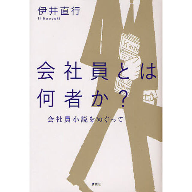 会社員とは何者か？　会社員小説をめぐって