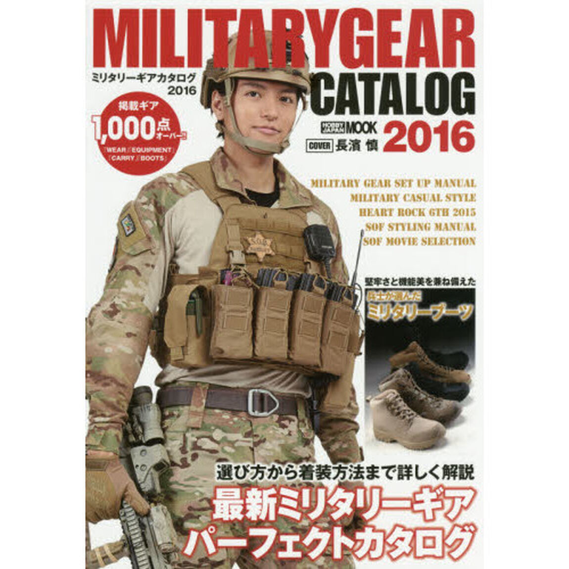 ミリタリーギアカタログ　２０１６