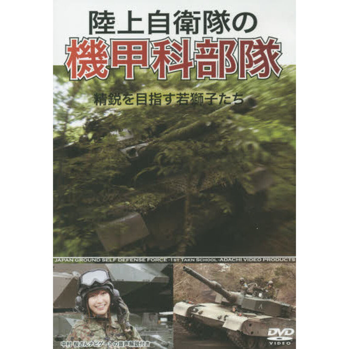 ＤＶＤ　陸上自衛隊の機甲科部隊　精鋭を目