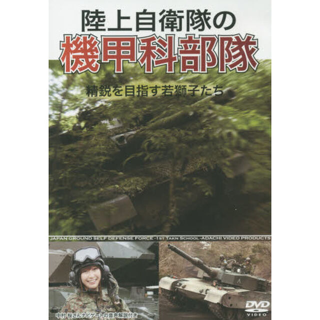 ＤＶＤ　陸上自衛隊の機甲科部隊　精鋭を目