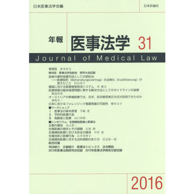 年報医事法学　３１（２０１６）