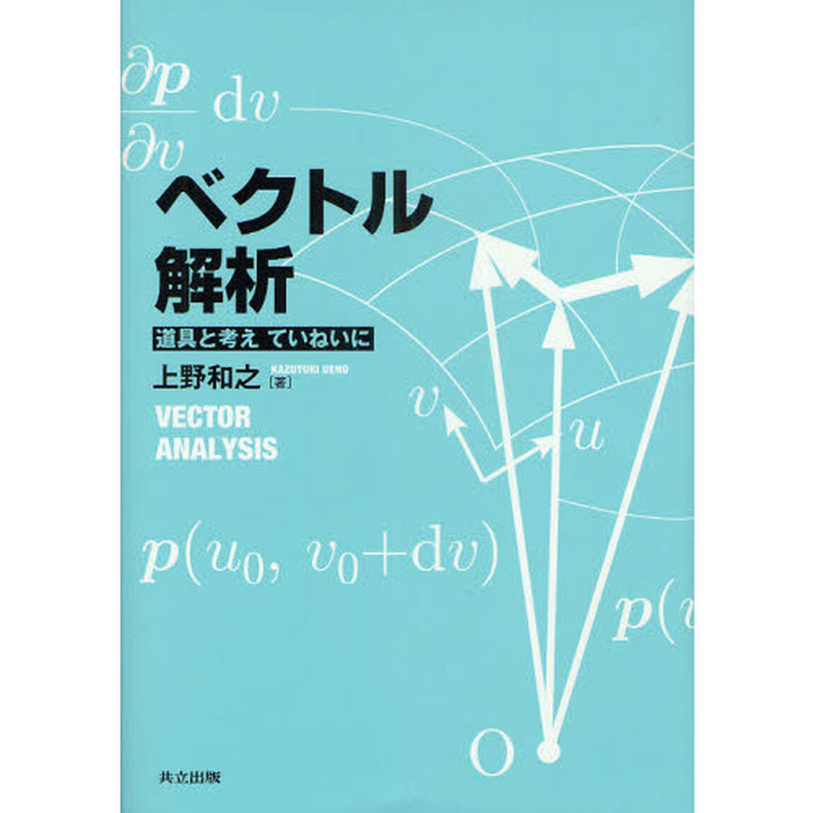 ベクトル解析　道具と考えていねいに