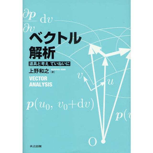 ベクトル解析　道具と考えていねいに