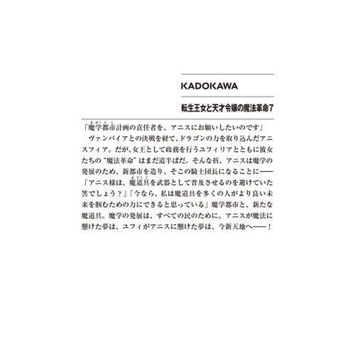 転生王女と天才令嬢の魔法革命　７