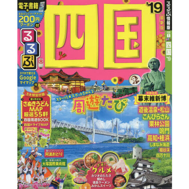 るるぶ四国　&rsquo;１９