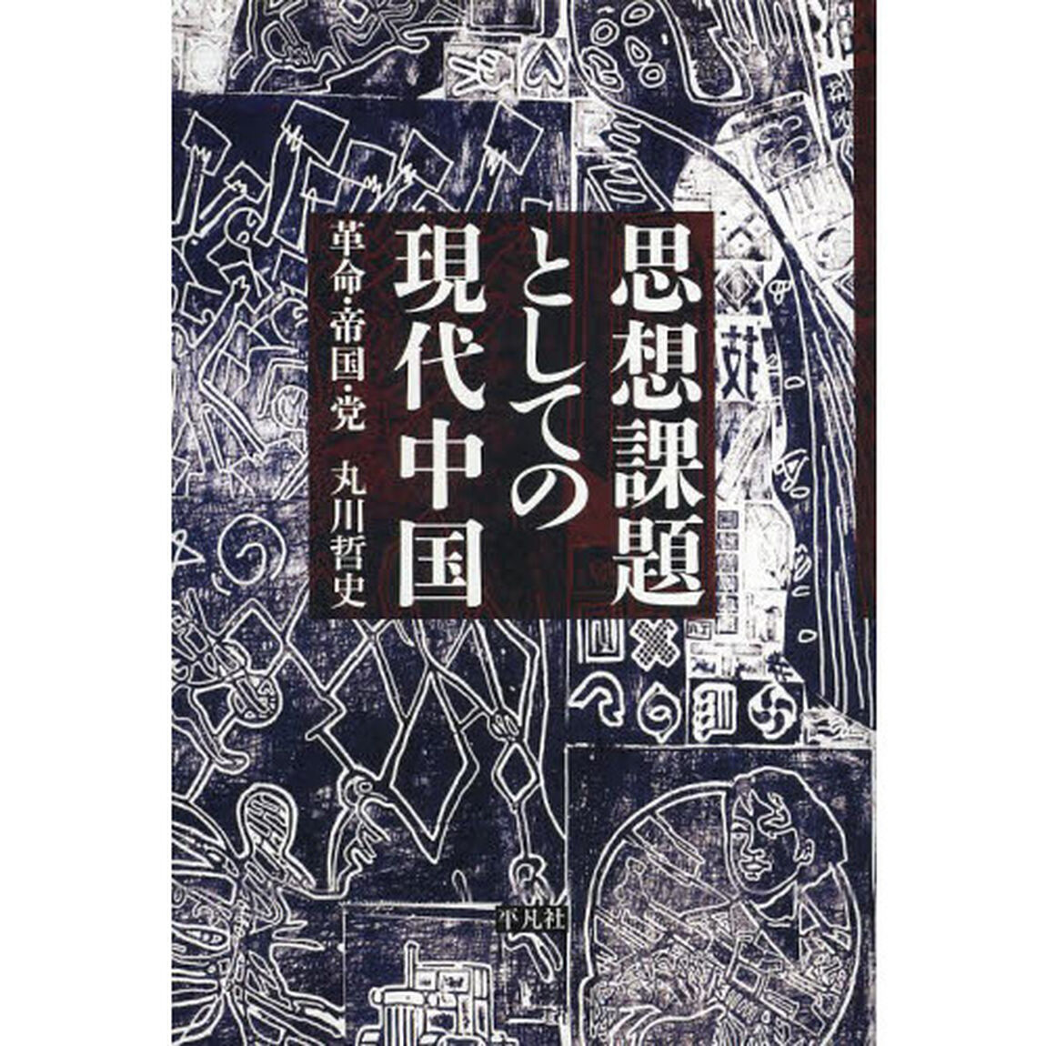 思想課題としての現代中国　革命・帝国・党