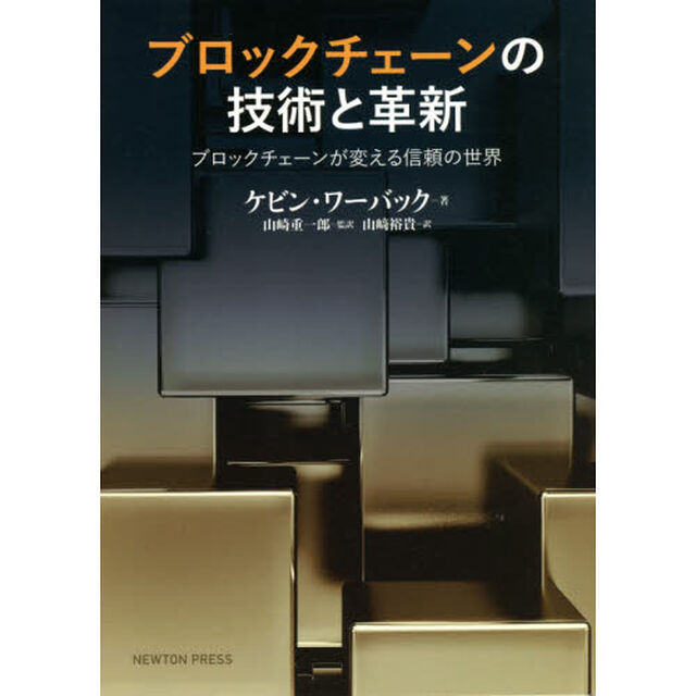 ブロックチェーンの技術と革新　ブロックチェーンが変える信頼の世界
