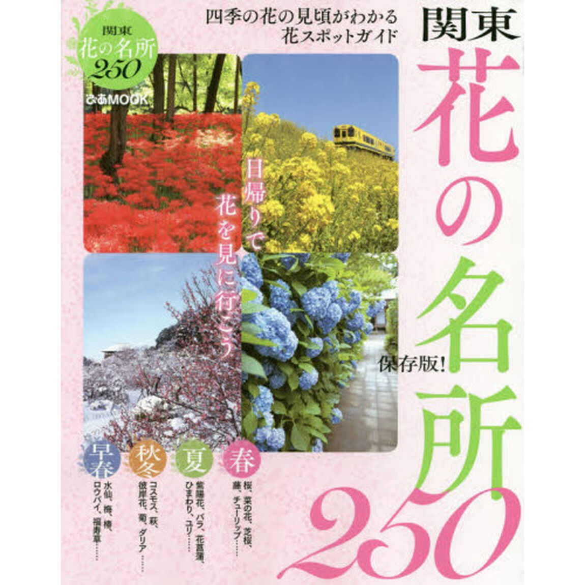 関東花の名所２５０　日帰りで花を見に行こう