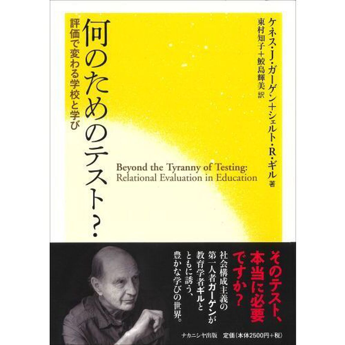 何のためのテスト？　評価で変わる学校と学び