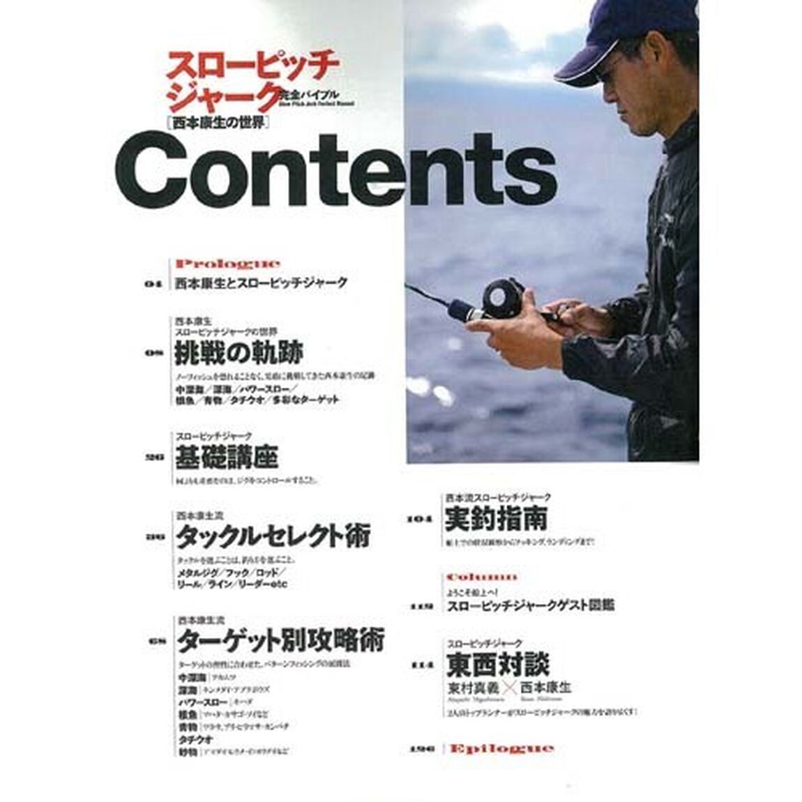 スローピッチジャーク完全バイブル　西本康生の世界